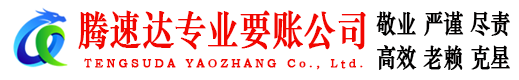 天台要账公司